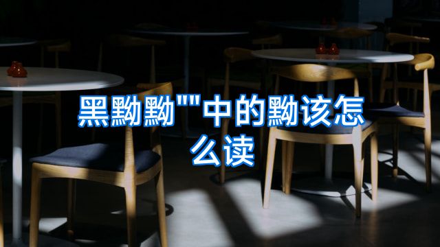 黑黝黝