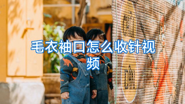毛衣袖口怎么收针视频