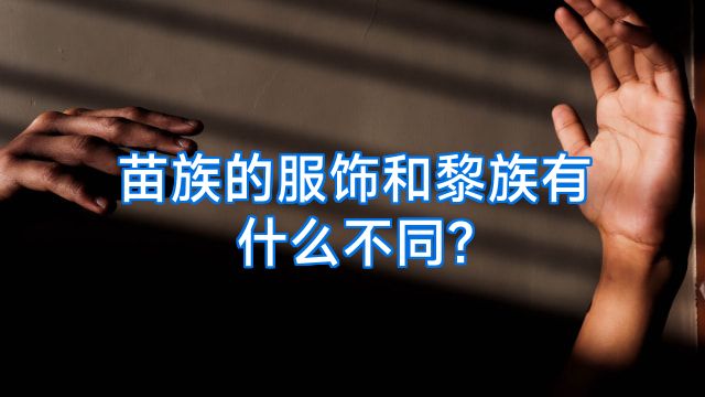 苗族的服饰和黎族有什么不同?