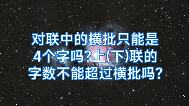 对联中的横批只能是4个字吗?上(下)联的字数不能超过横批吗?