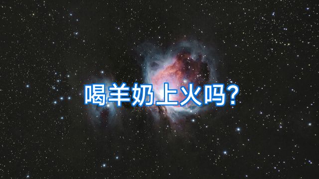 喝羊奶上火吗?