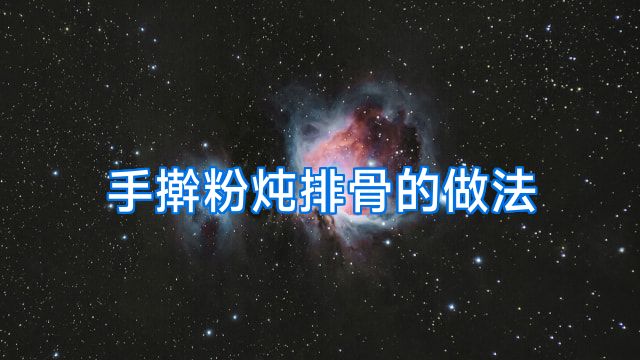 手擀粉炖排骨的做法