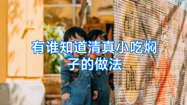 有谁知道清真小吃焖子的做法