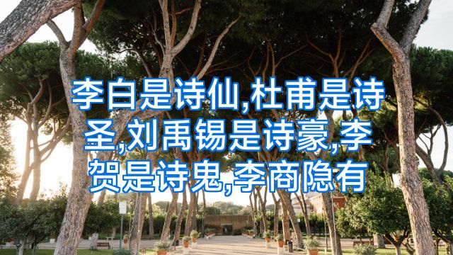 李白是诗仙,杜甫是诗圣,刘禹锡是诗豪,李贺是诗鬼,李商隐有
