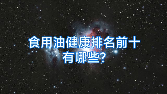 食用油健康排名前十有哪些?