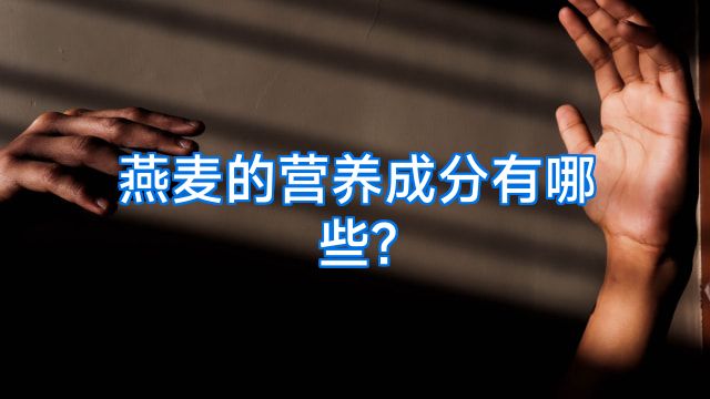 燕麦的营养成分有哪些?