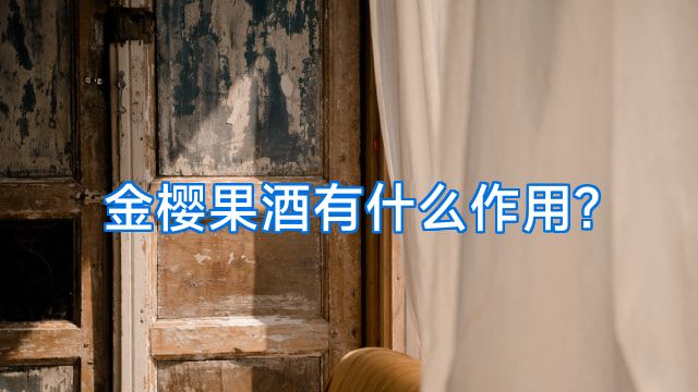 金樱果酒有什么作用?