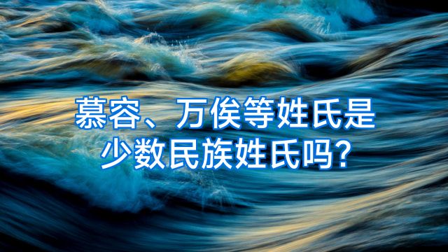 慕容、万俟等姓氏是少数民族姓氏吗?