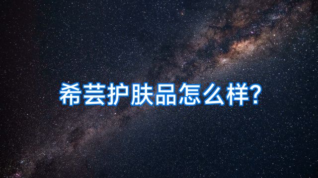 希芸护肤品怎么样?