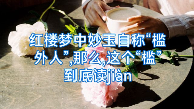 红楼梦中妙玉自称“槛外人”,那么,这个“槛”到底读jiàn