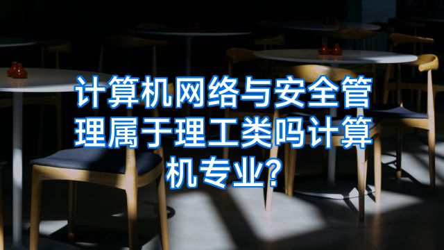 计算机网络与安全管理属于理工类吗计算机专业?