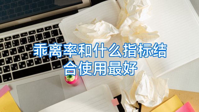 乖离率和什么指标结合使用最好