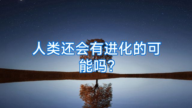 人类还会有进化的可能吗?