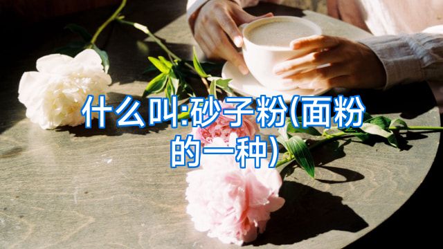 什么叫:砂子粉(面粉的一种)