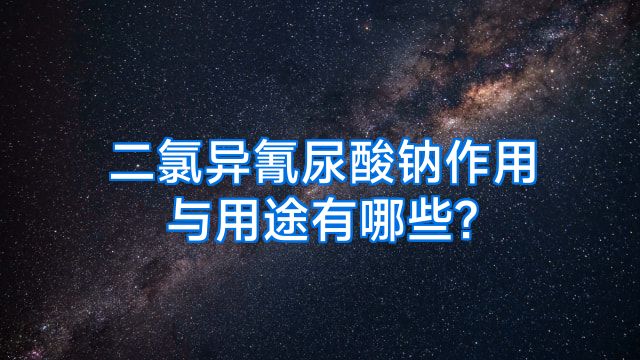 二氯异氰尿酸钠作用与用途有哪些?