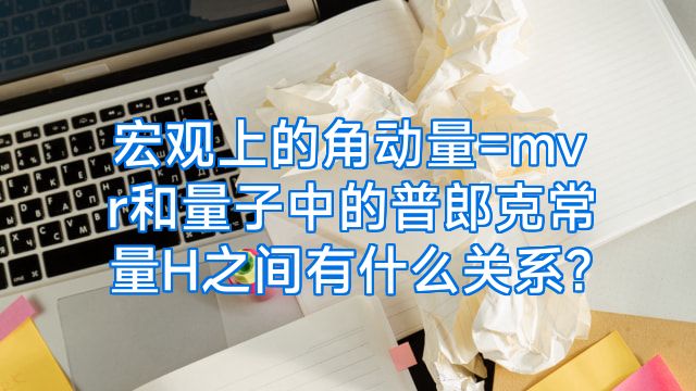 宏观上的角动量=mvr和量子中的普郎克常量H之间有什么关系?