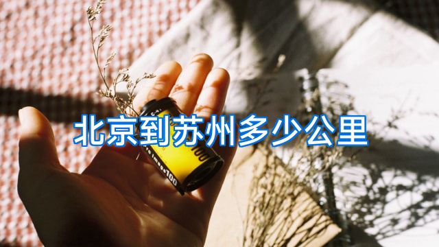 北京到苏州多少公里