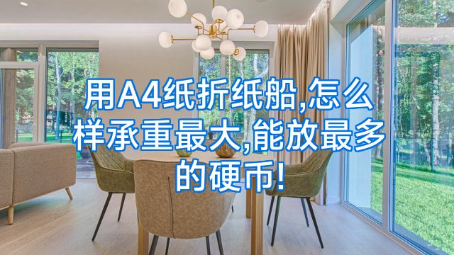 用A4纸折纸船,怎么样承重最大,能放最多的硬币!