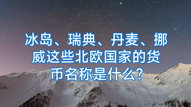 冰岛、瑞典、丹麦、挪威这些北欧国家的货币名称是什么?