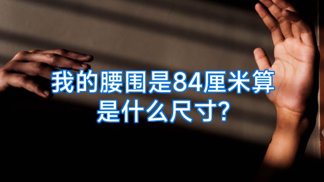 我的腰围是84厘米算是什么尺寸?