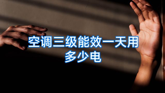 空调三级能效一天用多少电