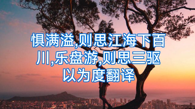 惧满溢,则思江海下百川,乐盘游,则思三驱以为度翻译