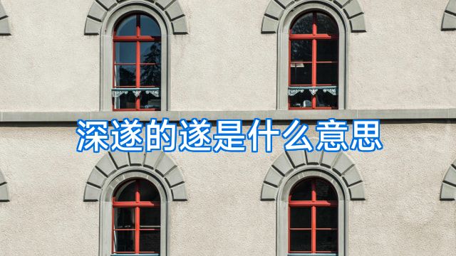 深遂的遂是什么意思