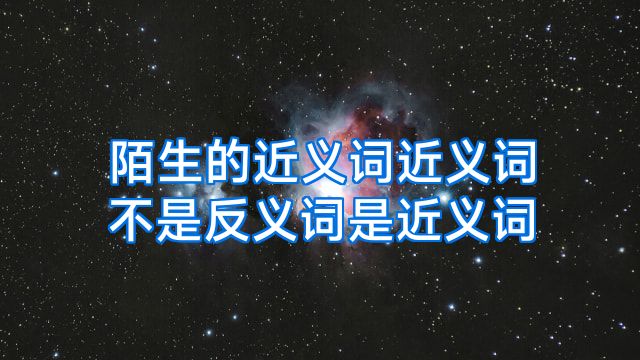 陌生的近义词近义词不是反义词是近义词