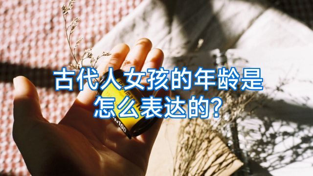 古代人女孩的年龄是怎么表达的?