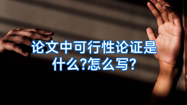论文中可行性论证是什么?怎么写?