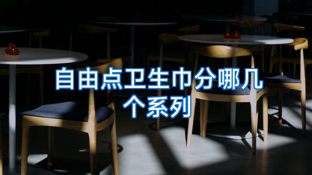 自由点卫生巾分哪几个系列