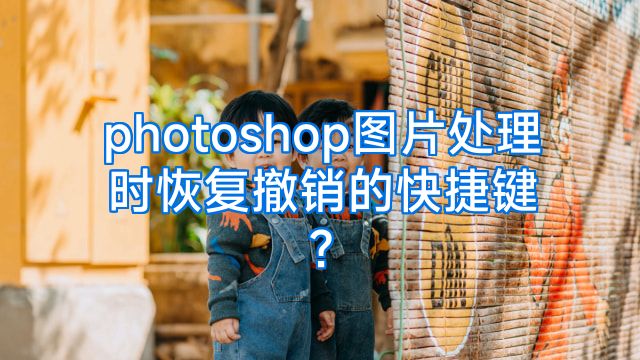 photoshop图片处理时恢复撤销的快捷键?