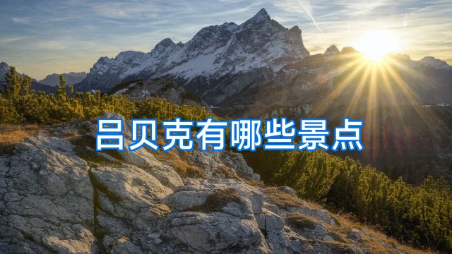 吕贝克有哪些景点