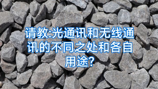 请教:光通讯和无线通讯的不同之处和各自用途?
