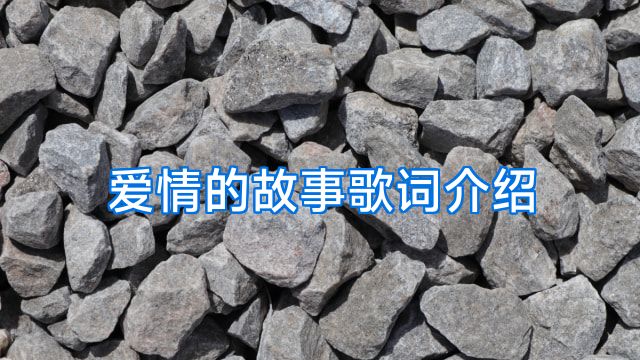 爱情的故事歌词介绍