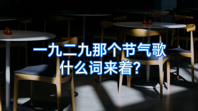 一九二九那个节气歌什么词来着?