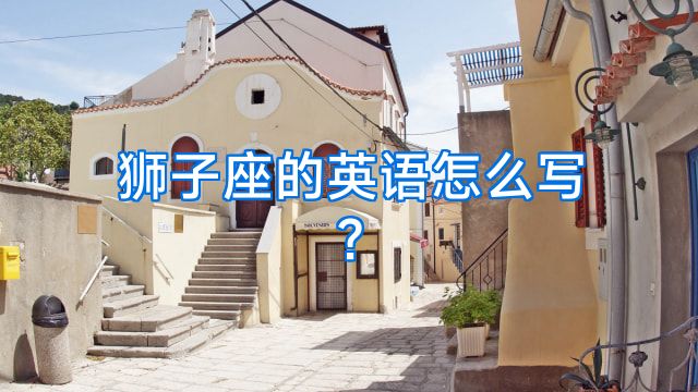 狮子座的英语怎么写?