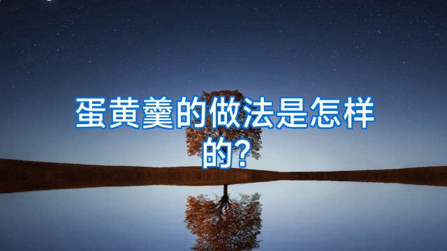 蛋黄羹的做法是怎样的?