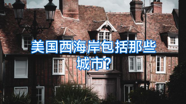 美国西海岸包括那些城市?