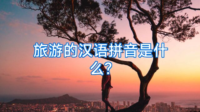 旅游的汉语拼音是什么?