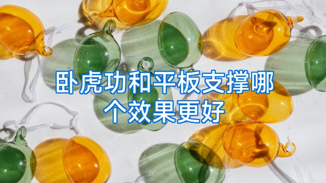 卧虎功和平板支撑哪个效果更好