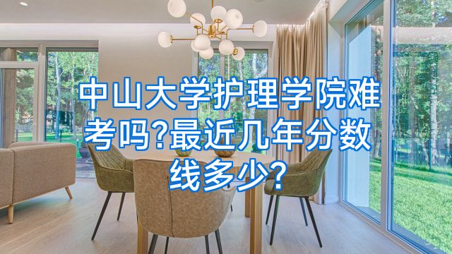 中山大学护理学院难考吗?最近几年分数线多少?
