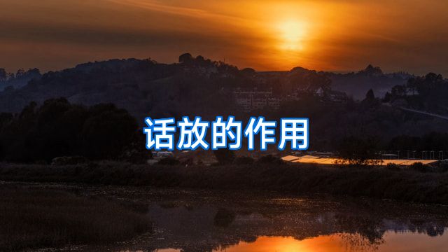 话放的作用