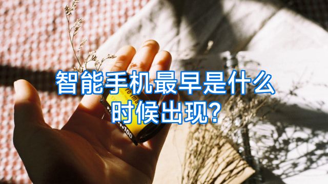 智能手机最早是什么时候出现?