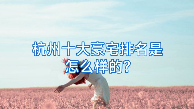 杭州十大豪宅排名是怎么样的?