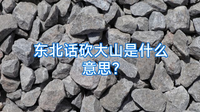东北话砍大山是什么意思?