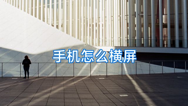 手机怎么横屏