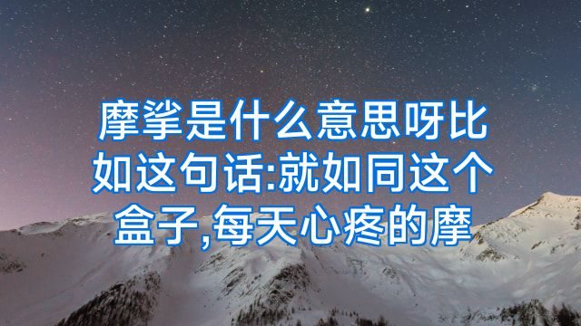 摩挲是什么意思呀比如这句话:就如同这个盒子,每天心疼的摩
