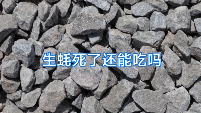 生蚝死了还能吃吗