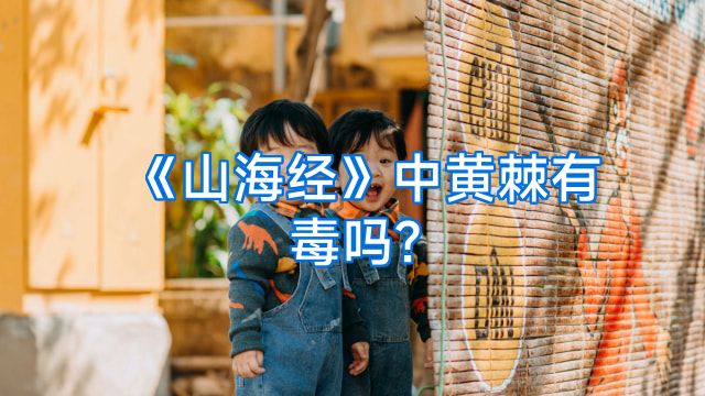 《山海经》中黄棘有毒吗?